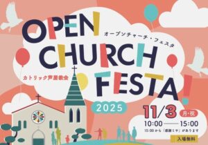 オープンチャーチフェスタ2025