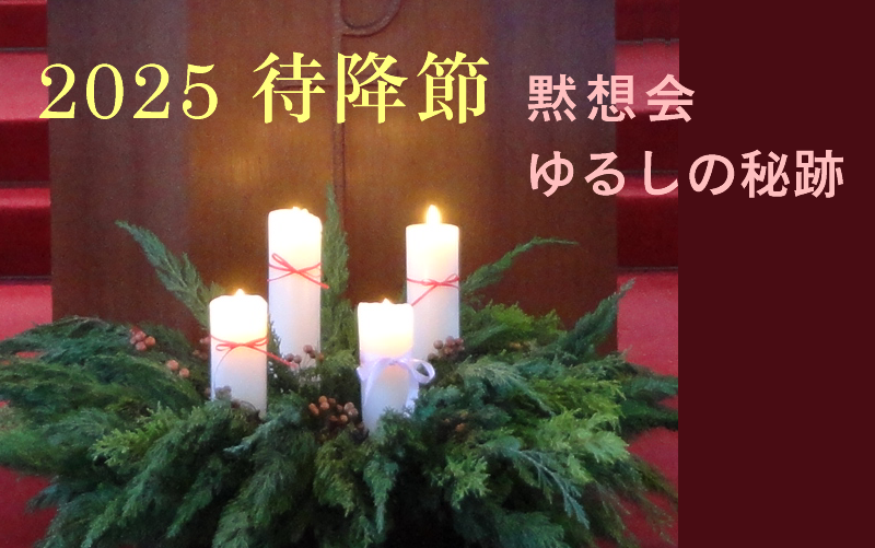 待降節「黙想会」「ゆるしの秘跡」のご案内 | カトリック芦屋教会