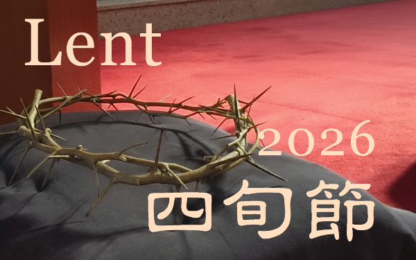 2026年「四旬節」期間の行事のご案内 | カトリック芦屋教会